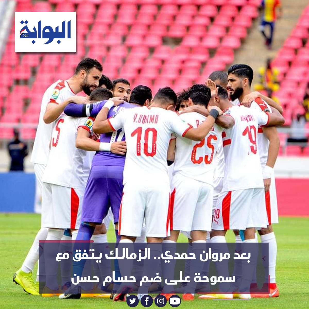 بعد مروان حمدي.. الزمالك يتفق مع سموحة على ضم حسام حسن التفاصيل