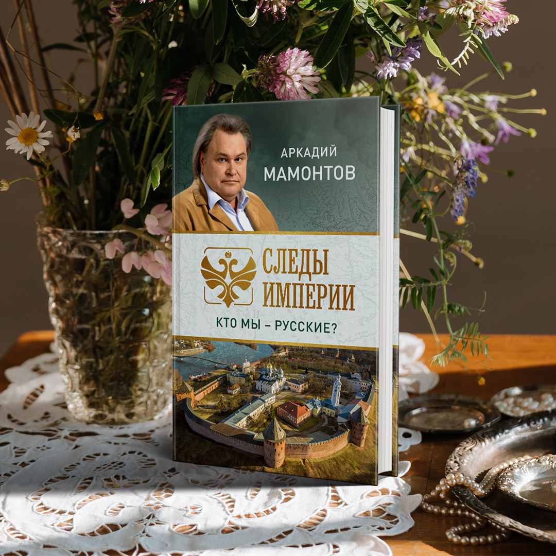 Рад сообщить, что выходит из печати моя новая книга.

Свежий взгляд на страницы отечественной истории.

Предзаказ возможен на следующих сайтах:

Лабиринт: labirint.ru/books/780541/?…

Book24: book24.ru/product/sledy-…