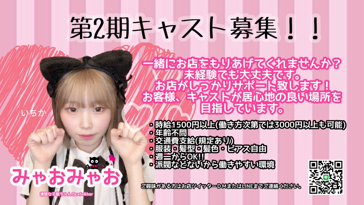 秋葉原 清楚な子猫ちゃんのcafe Barみゃおみゃお コンカフェ ٹوئٹر پر 一緒にお店を盛り上げてくれるキャストを募集しています 未経験でも大丈夫です お店がしっかりサポートさせて頂きます ご興味がありましたら Dmまたはlineまで T Co 秋葉原 清楚な子猫ちゃんのcafe Barみゃおみゃお コンカフェ ٹوئٹر پر 一緒にお店を盛り上げてくれるキャストを募集しています 未経験でも大丈夫です お店がしっかりサポートさせて頂きます ご興味がありましたら Dmまたはlineまで T Co