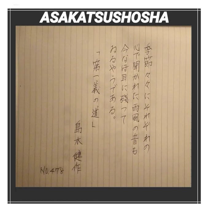 今日は、徳川直らとともに転向文学(権力の弾圧によって共産主義思想を放棄した作家によって書かれた、転向を主題とした文学)を代表する作家の一人、島木健作氏です。
#朝活書写 #みんなで楽しむTwitter展覧会 #イラスト好きな人と繋がりたい 