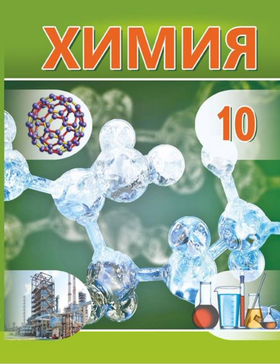 Книга по химии 10. Химия. 10 Класс. Учебник по химии. Химия 10 класс учебник. Химия 10 класс Шиманович.