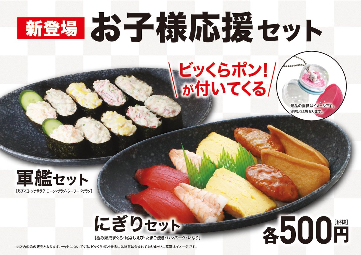 無添くら寿司 公式 お子様に嬉しいセットメニュー お子様に人気のお寿司がセットになった お子様応援セット と お子様応援軍艦セット どちらもビッくらポン のガチャ玉1個つき 店内で食べられる楽しいセットメニューだよ 無添くら寿司 公式 お子様に嬉しいセットメニュー お子様に人気のお寿司がセットになった お子様応援セット と お子様応援軍艦セット どちらもビッくらポン のガチャ玉1個つき 店内で食べられる楽しいセットメニューだよ