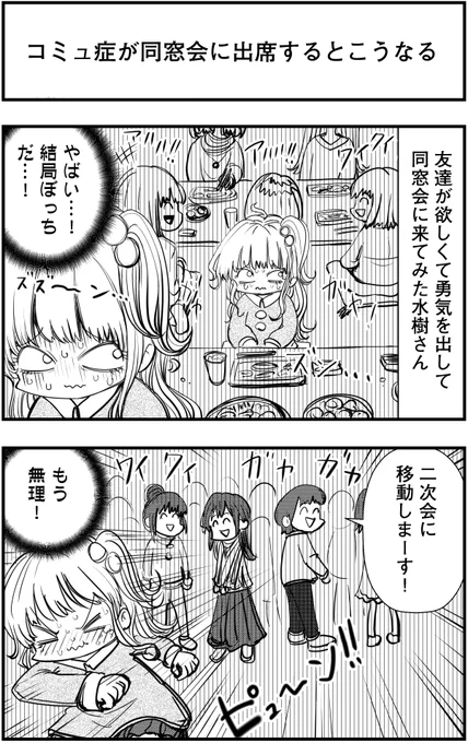 「コミュ症が同窓会に出席するとこうなる」って漫画を描きました#コミュ症人間 #漫画 #4コマ漫画 #漫画が読めるハッシュタグ 