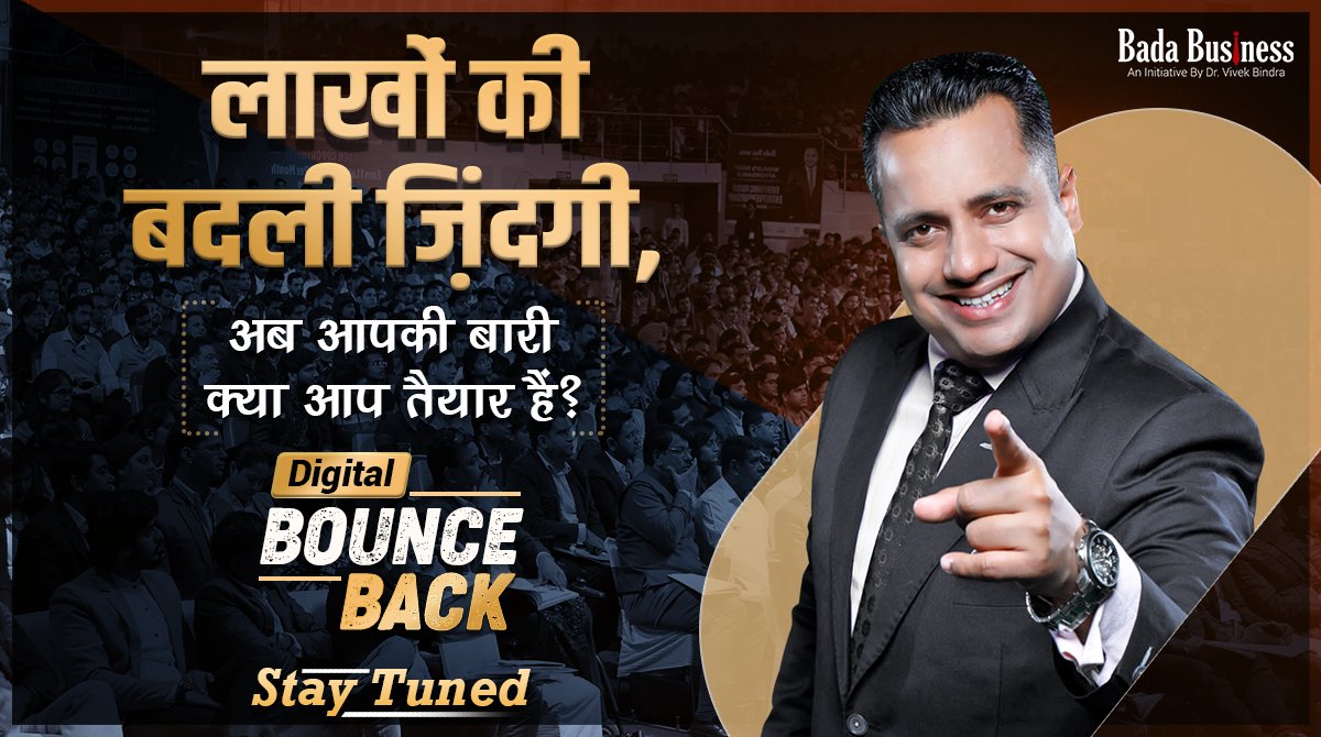 DrVivekBindra's tweet photo. क्या आप तैयार हैं लाखों लोगों की तरह डॉ. विवेक बिंद्रा जी के साथ अपनी ज़िन्दगी बदलने के लिए
जानने के लिए जुड़े रहिये
#drvivekbindra #badabusiness #bounceback #digitalbounceback #staytuned https://t.co/fhKpt3n4DC