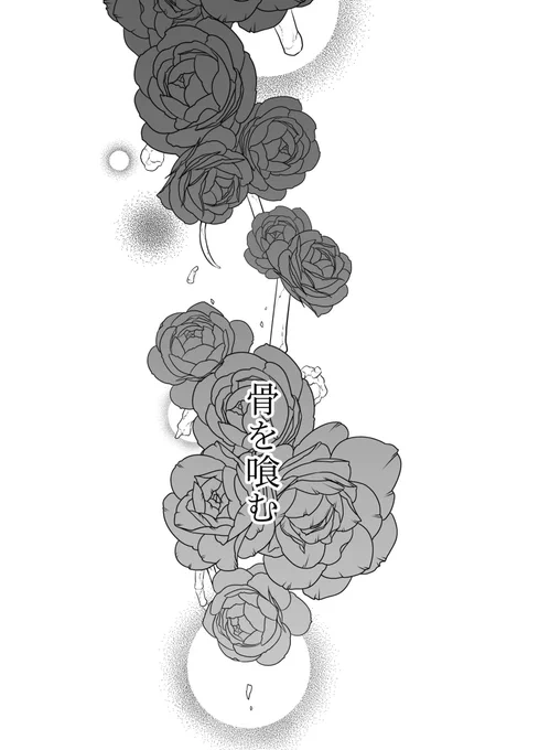 性癖に刺さったツイートから漫画を描かせてもらったよ!
死ネタで骨を食べるお話。キバカブ漫画です(*'◒`*) 