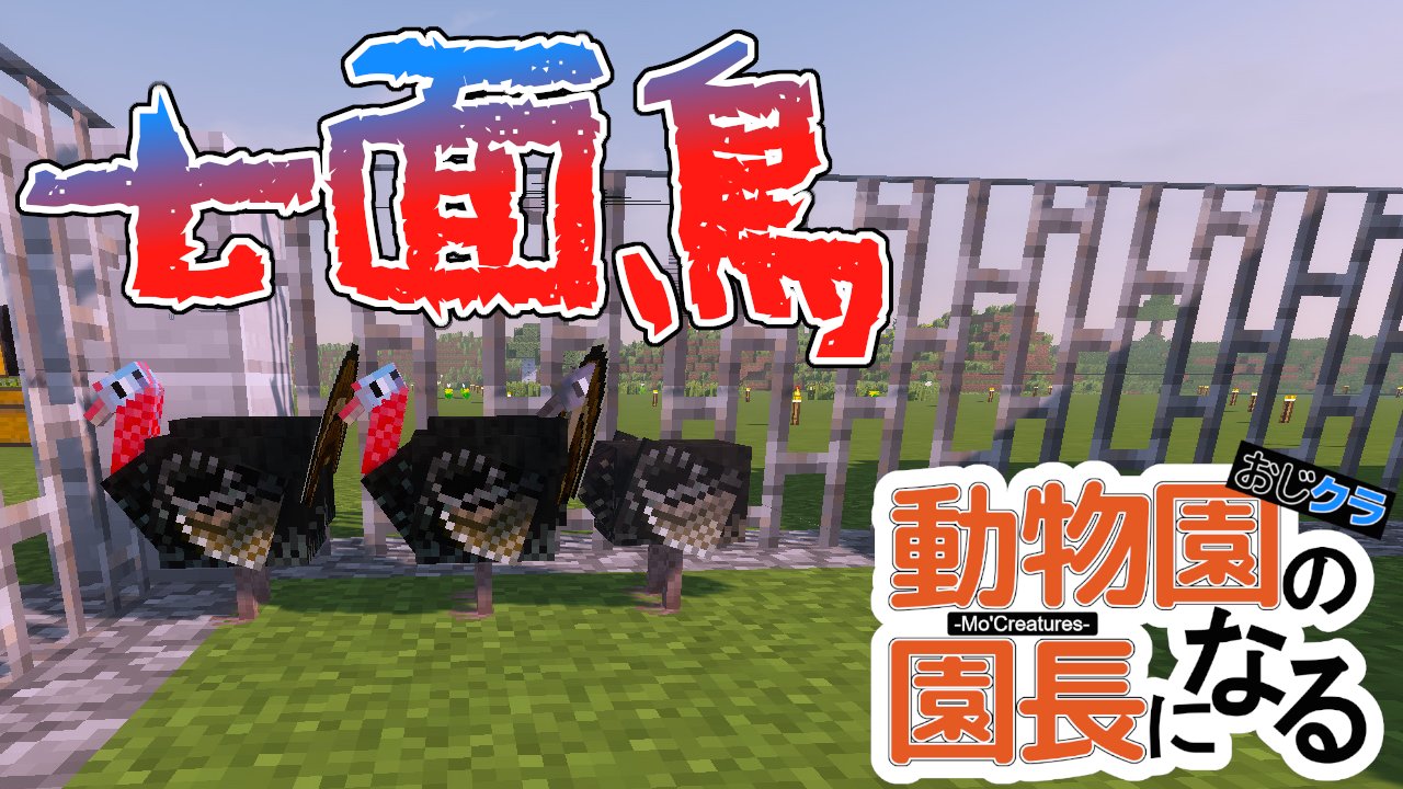Lumber0104 おじクラ 動物園の園長になる 動物mod 14 七面鳥 投稿しました 是非ご視聴下さい T Co 2unflecfpe マイクラ 動物mod 動物園 Lumber T Co Zjei6eyvbl Twitter Lumber0104 おじクラ 動物園の園長になる 動物mod 14 七面鳥 投稿しました 是非ご視聴下さい T Co 2unflecfpe マイクラ 動物mod 動物園 Lumber T Co Zjei6eyvbl Twitter