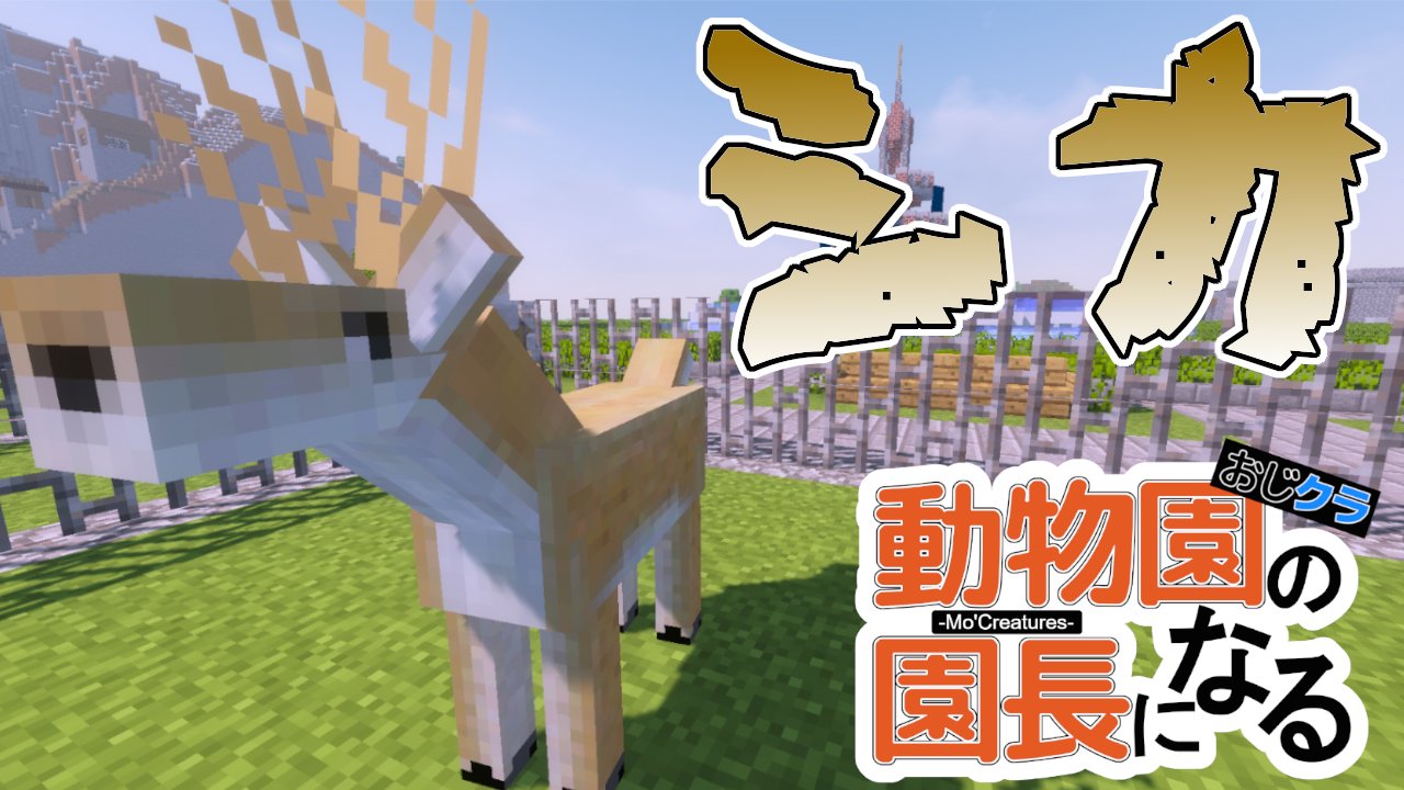 Lumber0104 おじクラ 動物園の園長になる 動物mod 15 シカ 投稿しました 是非ご視聴下さい T Co tei3an4l マイクラ 動物mod 動物園 Lumber T Co M3r0q25ybt Twitter