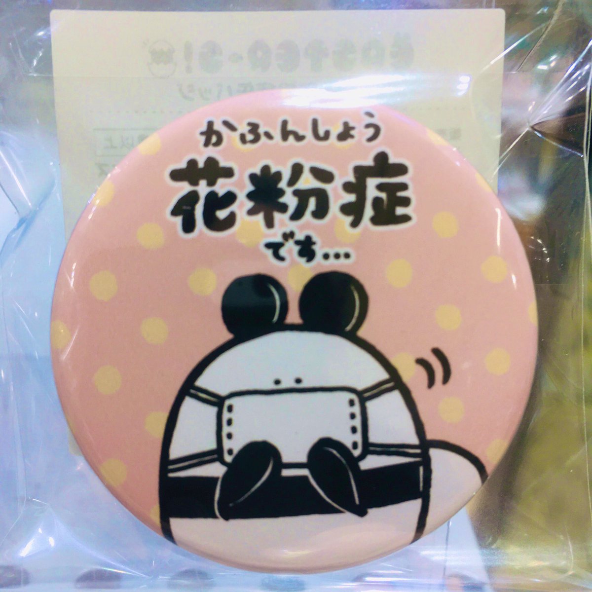 東急ハンズ町田店 Auf Twitter 花粉症バッジが入荷しました お客様より多数お問い合わせをいただいていた 花粉症バッジ ですが 少量入荷いたしました パンダ くま ゆるイラストもかわいい 396 税込 東急ハンズ町田店６ｆにく 花粉 くしゃみ