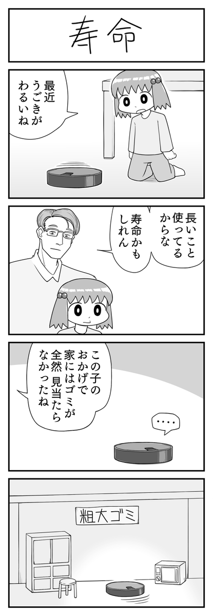 4コマ漫画「寿命」 