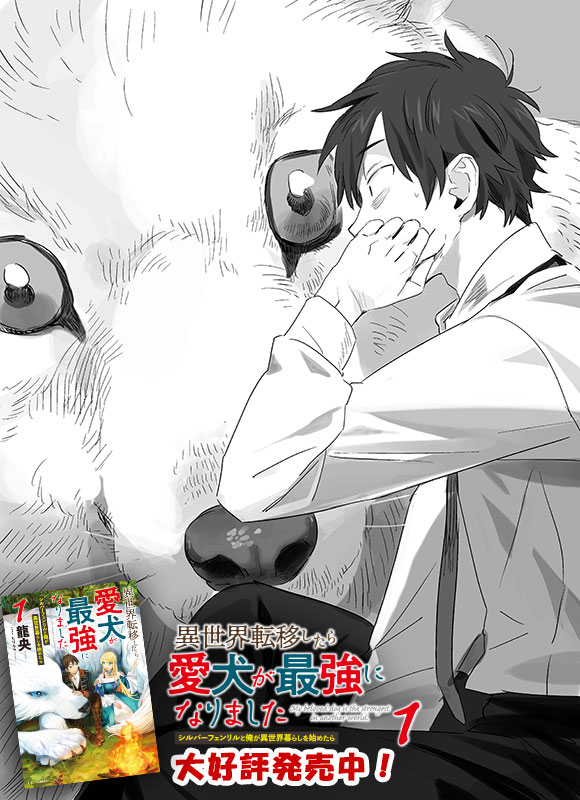 龍央 転犬2巻大好評発売中 異世界愛犬ファンタジーはいかが 第8回ネット小説大賞 受賞作 異世界 転移したら愛犬が最強になりました シルバーフェンリルと俺が異世界暮らしを始めたら 1 発売から2カ月 変わらず好調 最強になった愛犬との異