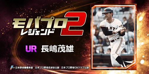 seyaman's tweet photo. 球史に残るレジェンド『長嶋茂雄』選手を獲得！
仲間と一緒に強くなるプロ野球ゲーム⇒　https://t.co/tVv1TBoWOY https://t.co/PdYKGH41o1