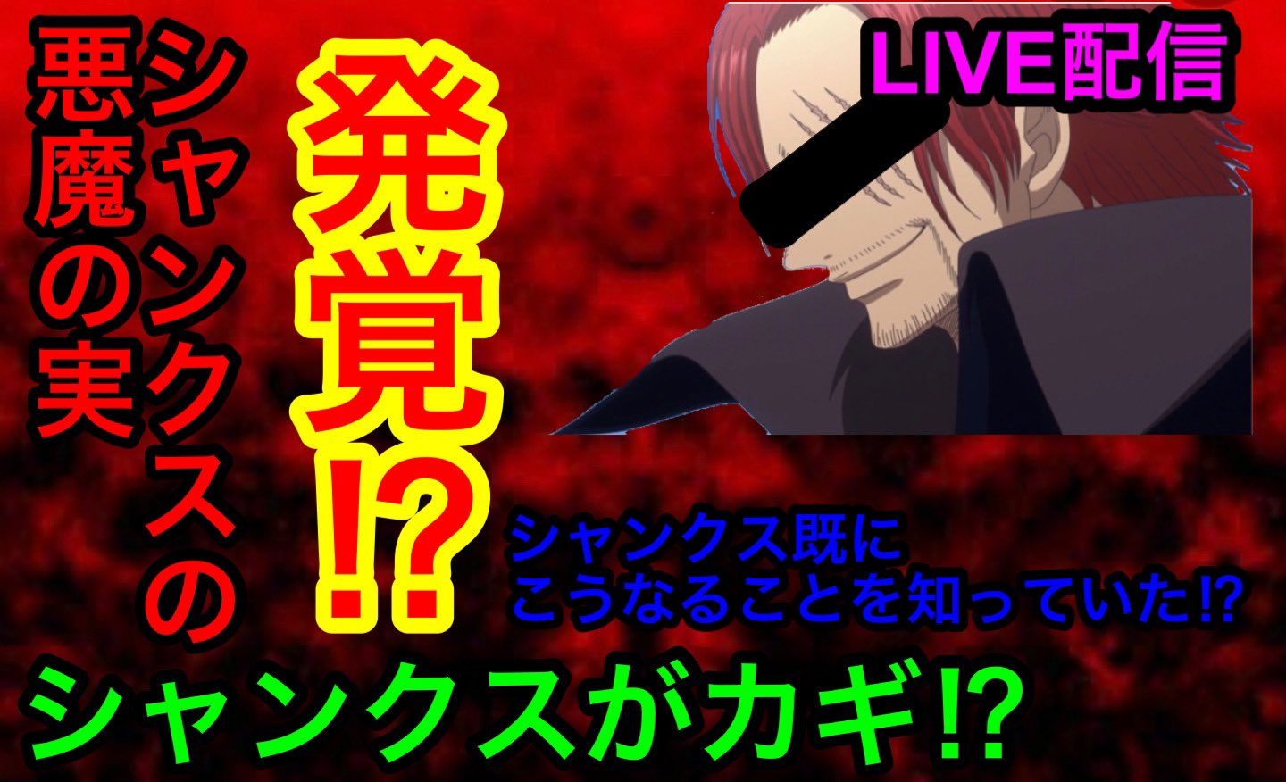 はぁちゃん ゲーム実況者 フォロバ100 Live配信します 僕達が考えた 最高のワンピースの考察を思いつきました しかもシャンクスについて シャンクスが食べた悪魔の実発覚 そして赤髪海賊団のもう一つの顔 1月31日午前9時半よりlive配信