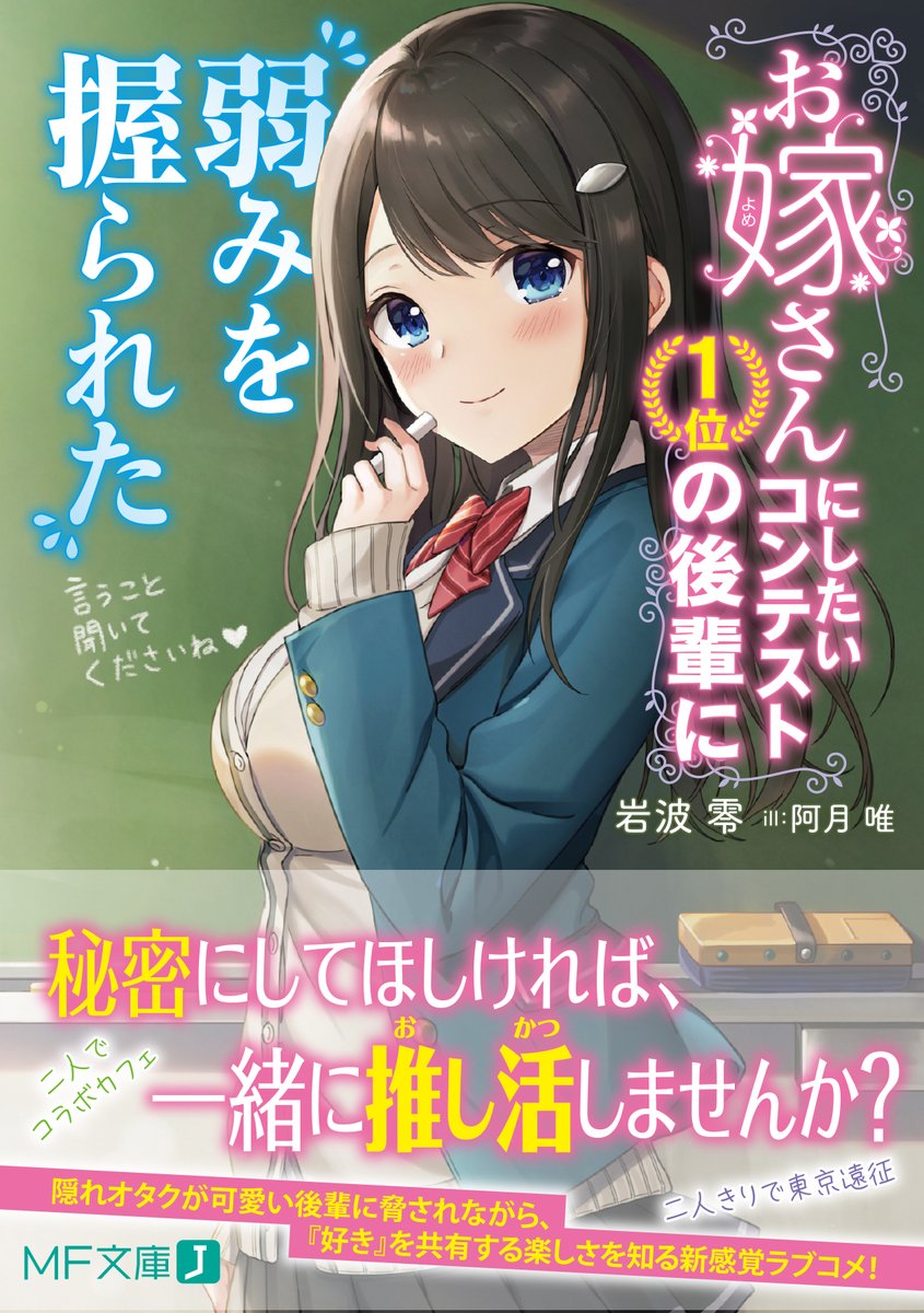 Uzivatel 岩波零 お嫁さんにしたいコンテスト１位の後輩に弱みを握られた 発売中 Na Twitteru 最推しの女性声優が被っている女の子 とのラブコメ お嫁さんにしたいコンテスト１位の後輩に弱みを握られた が発売中です 黒髪の後輩ちゃんが可愛く脅してきたり