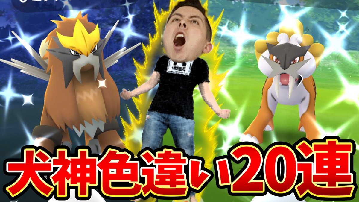 Jash プロポケモンｇｏトレーナー 9時55分から 連 エンテイの色違い ライコウの色違い 全部捕まえる とりあえず11時までエンテイやって 12時までライコウやって 色違い超だすわ ポケモンgo エンテイ色違い ライコウ色違い T Co