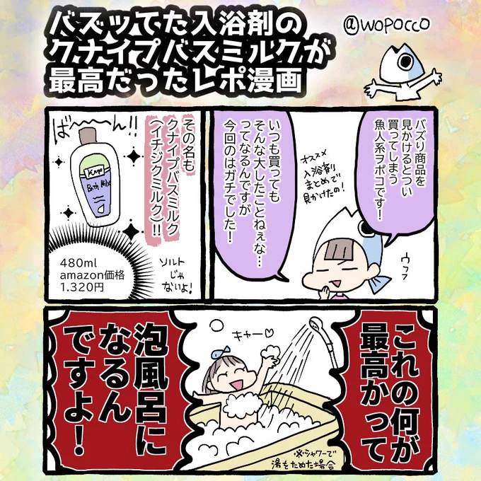 勝手にPR漫画描くやつ何回目かわからないけどマジで良かった入浴剤見つけたのでオススメします

amazonのクナイプバスミルク(イチジクミルク)のページはこちら↓
https://t.co/YELKKj5u2B

個包装のより、お湯の量によって調節できる入浴剤の方が使い勝手良いから好き～～!
#ヲポコめも 