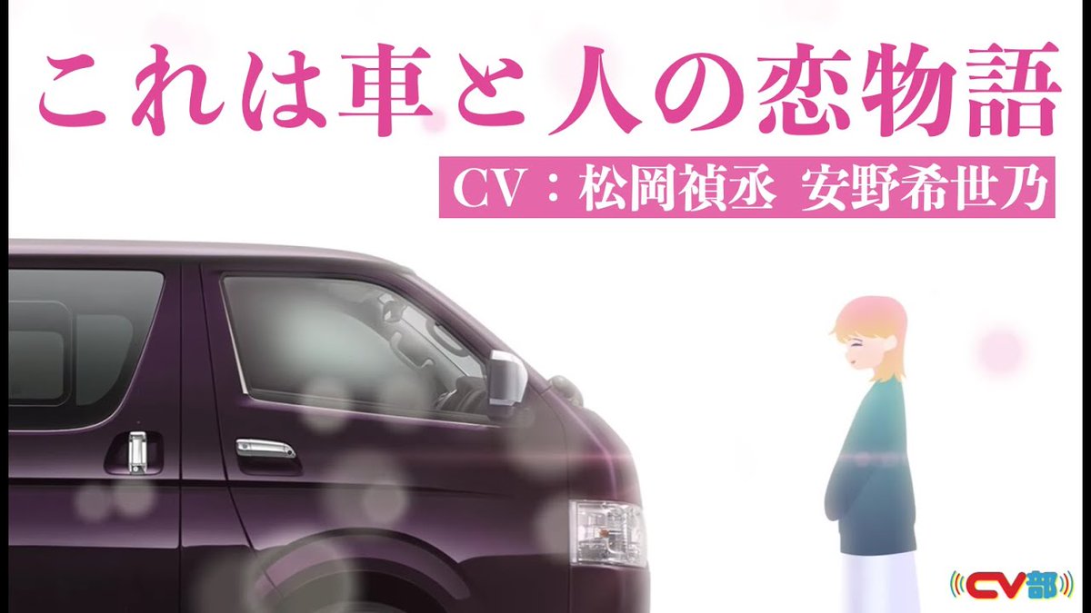 Animevoice Lite On Twitter 人気声優が身近なモノを疑人格化し 勝手にアテレコをするyoutubeチャンネル Cv部 に てトヨタ ハイエース ウタカタノミナト コラボ動画が公開 キャスト 松岡禎丞 安野希世乃 Https T Co Jgk3kprobs