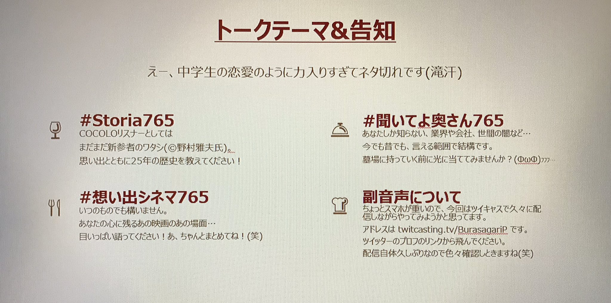 Ori K Asa ﾁﾗｯ 次回 幹事をやらせてもらおうかと思っております 2 27 土曜日 18 30くらいなら確実に空けれるかと 笑 こんな感じでテーマ考えてみました ええ マジメです ツイキャスのリンク T Co Faorenabpi よろしくお願いしま