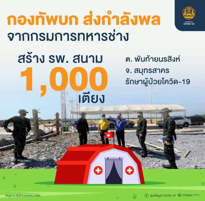 yodfa101's tweet photo. กองทัพบก ส่งกำลังพลจากกรมการทหารช่างพร้อมเครื่องมือ สร้าง รพ. สนาม ร่วมกับทีมงาน อบต. พันท้ายนรสิงห์ รองรับผู้ป่วยโควิด-19 จำนวน 1,000 เตียง ที่ วัฒนา แฟรตอรี่ ต.พันท้ายนรสิงห์ จ.สมุทรสาคร โดยจะเริ่มก่อสร้าง วันที่ 12 มกราคม 2564 เป็นต้นไป จนกระทั่งเสร็จสิ้น https://t.co/oXlwIb8RHN