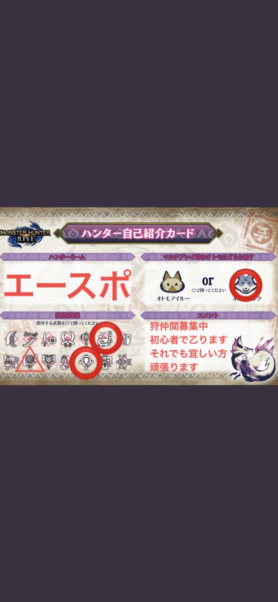 Half Elf エースポ ハンターネーム変更 お気に入りの英語追加する かも 未定 V Twitter ハンター自己紹介カード作りました 初心者で乙りますが それでも宜しい方宜しくお願いします モンハンはアイスボーンから しています O O モンハンライズ
