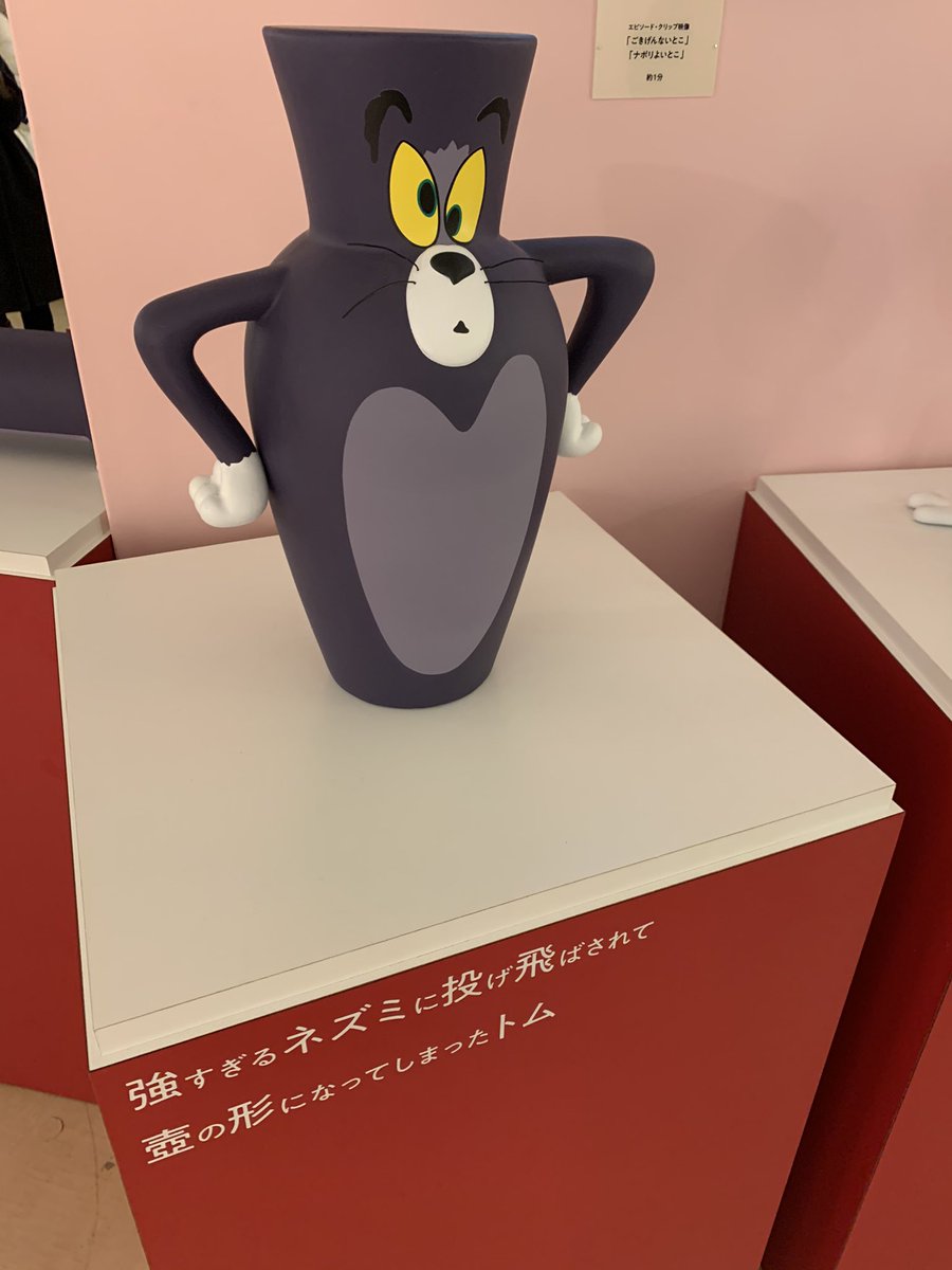ファン歓喜 トムとジェリー展 でトムのあの姿が再現されている 話題の画像プラス ファン歓喜 トムとジェリー展 でトムのあの姿が再現されている 話題の画像プラス