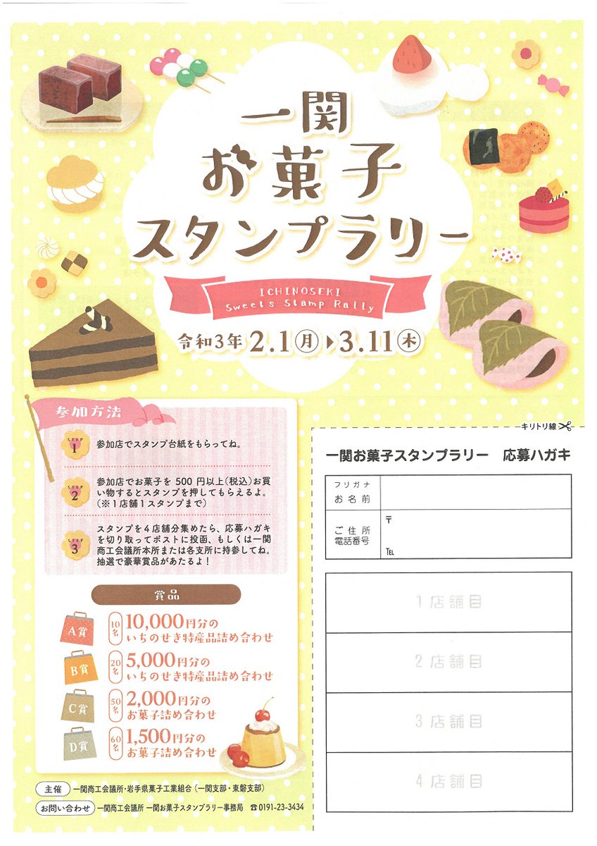 一関市観光協会 明日2月1日 月 3月11日 木 一関お菓子スタンプラリーが始まります ℹ 参加店で500円以上お買い物すると1スタンプもらえます 4個集めて応募すると抽選で豪華景品があたります 是非参加してみましょう 一関市 スタンプラリー お 一関市観光協会 明日2月1日 月 3月11日 木 一関お菓子スタンプラリーが始まります ℹ 参加店で500円以上お買い物すると1スタンプもらえます 4個集めて応募すると抽選で豪華景品があたります 是非参加してみましょう 一関市 スタンプラリー お