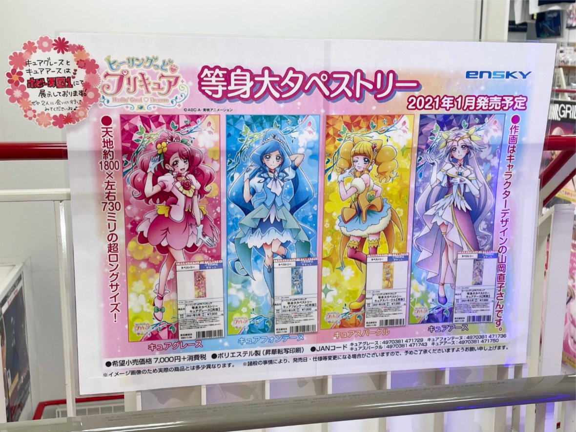 ヒーリングっどプリキュア キュアグレース 等身大タペストリー