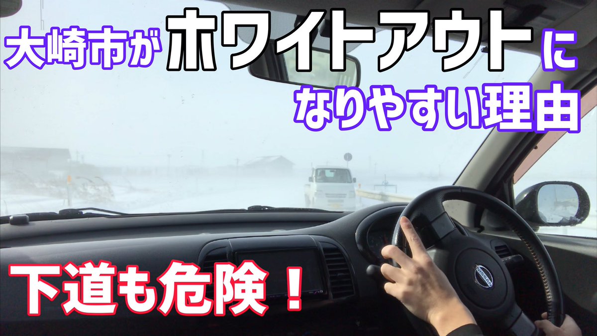 スマイリーささき 最新動画を公開致しました 全国ニュースでもちょっと話題になった 大崎市のホワイトアウト そもそも ホワイトアウトが起きやすい条件が揃った土地なんです T Co Mpbiwtwjuh ささき製作所 東北道 多重事故 ホワイト