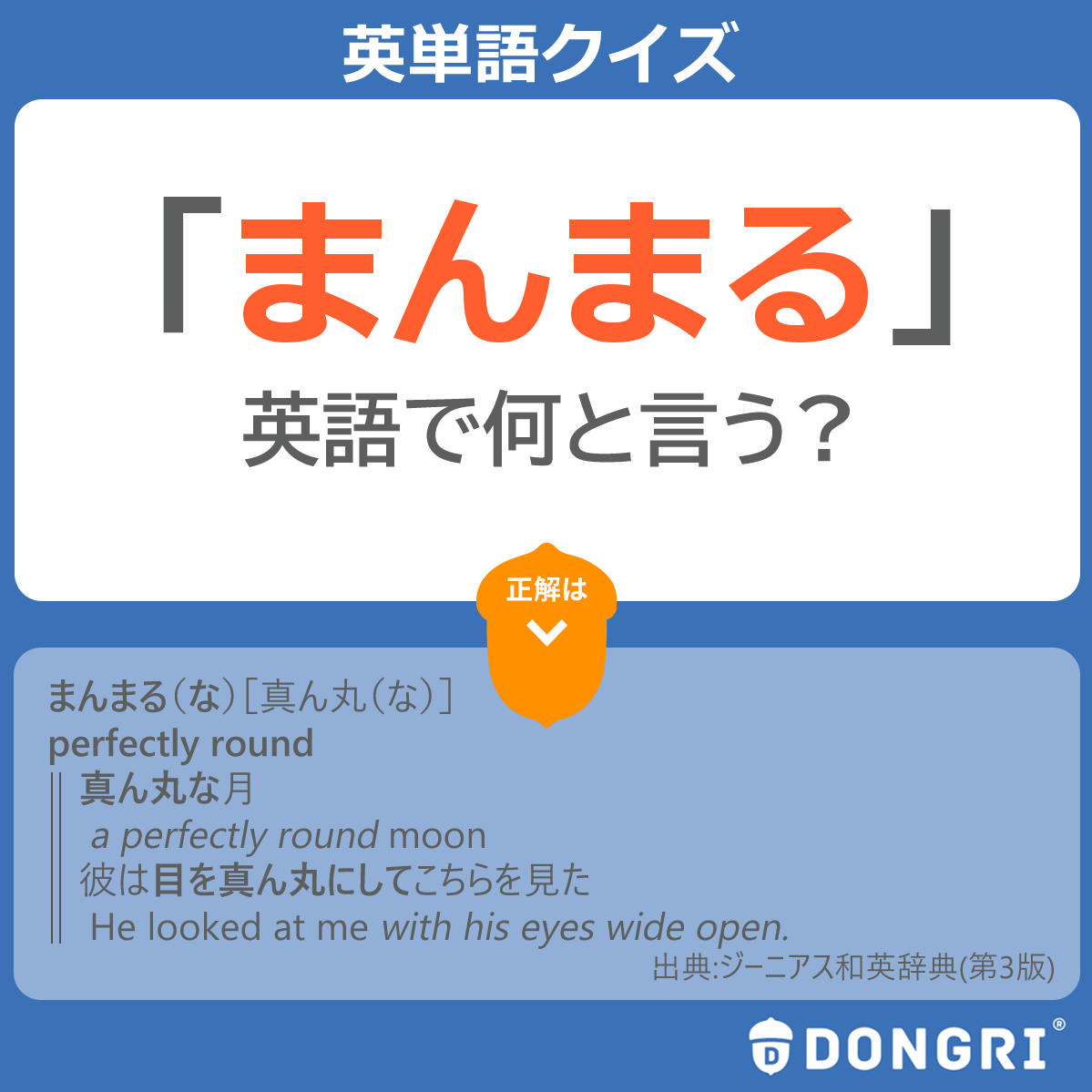 辞書アプリ Dongri 辞書アプリ Dongri 英語を勉強してると 何気ない言葉を英語にできなくて もどかしくなることありますよね 今日はそんな英語をご紹介 きれいな丸や円を表す まんまる という言葉 英語で何というかわかりますか