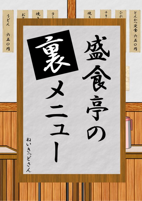 今作、舞台が定食屋さんという事でネット上に公開する前に同名の飲食店がないか確認した上でこのタイトルになったけど、念の為「この作品はフィクションです～」の注意書きも付け加えておきました 