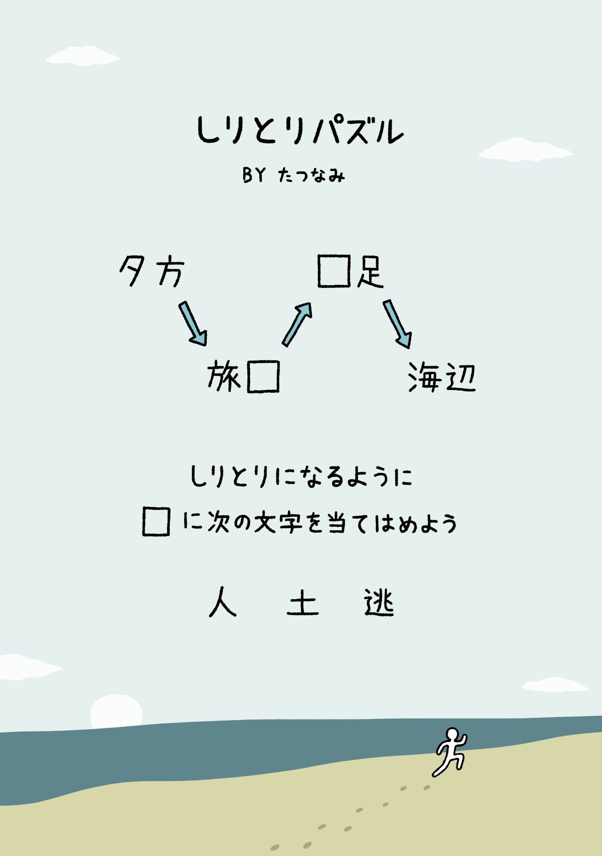 たつなみ しりとりパズルを作りました T Co Umffbeyegd Twitter