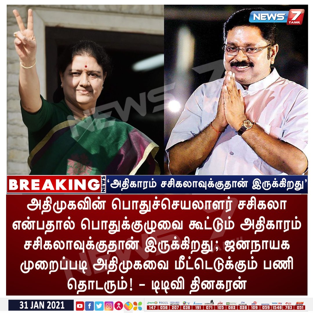 news7tamil's tweet image. #BREAKING 

அதிமுகவின் பொதுச்செயலாளர் சசிகலா என்பதால்  பொதுக்குழுவை கூட்டும் அதிகாரம் சசிகலாவுக்குதான் இருக்கிறது! - டிடிவி தினகரன்

#TTVDhinakaran | #AIADMK | #Sasikala | @AIADMKOfficial | @TTVDhinakaran