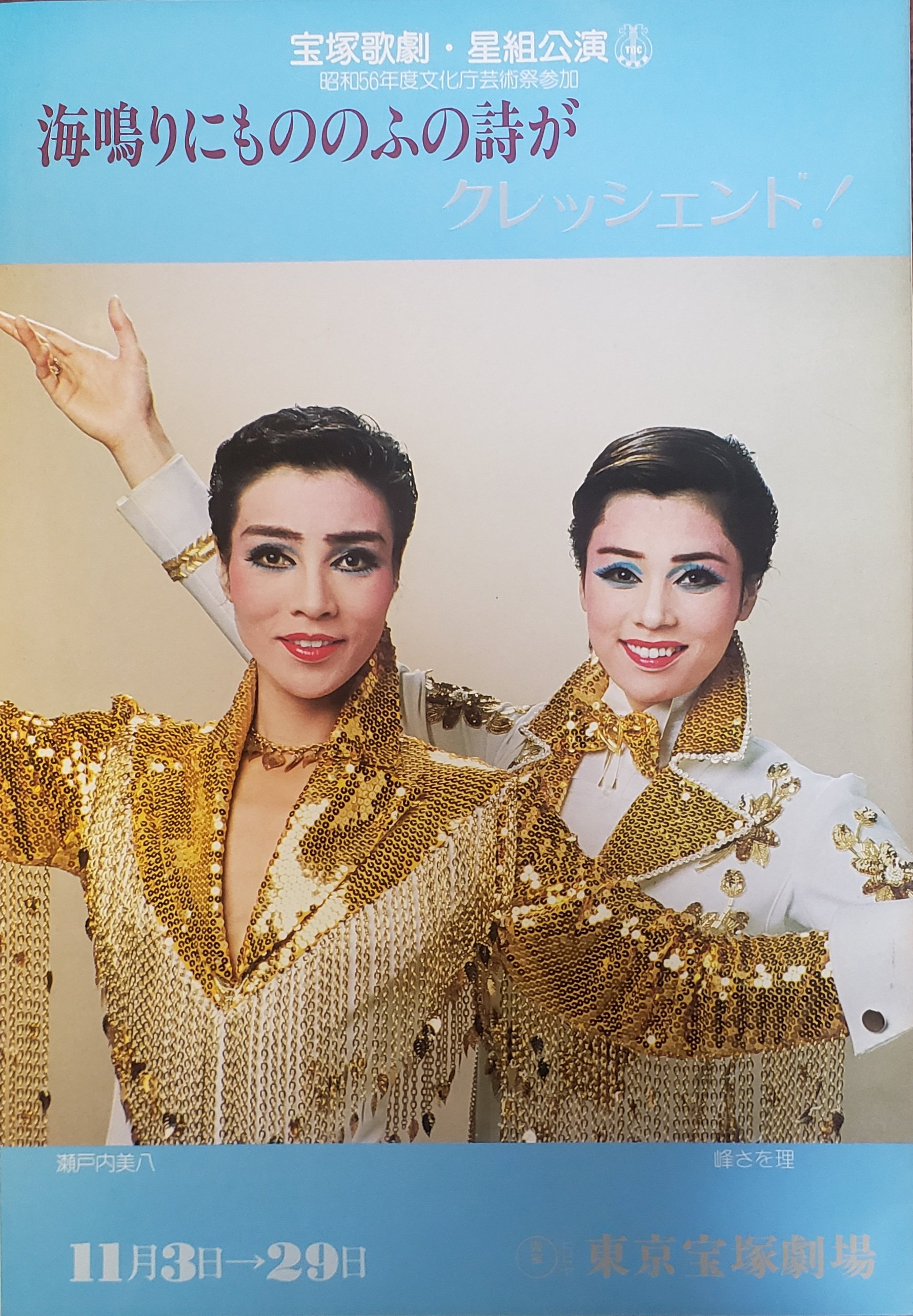 宝塚ポスター瀬戸内美八 峰さを理 耐難い