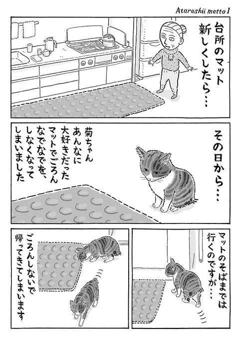 3ページ猫漫画「マットをかえたら」 #猫の菊ちゃん 