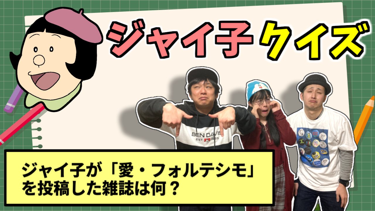 ট ইট র 荒ぶる神々馬場 ドラえもん伝道師 ドラえもんトークライブ ドラいぶのメンバーが ジャイ子クイズ に挑戦しました T Co Nzurvn9mug