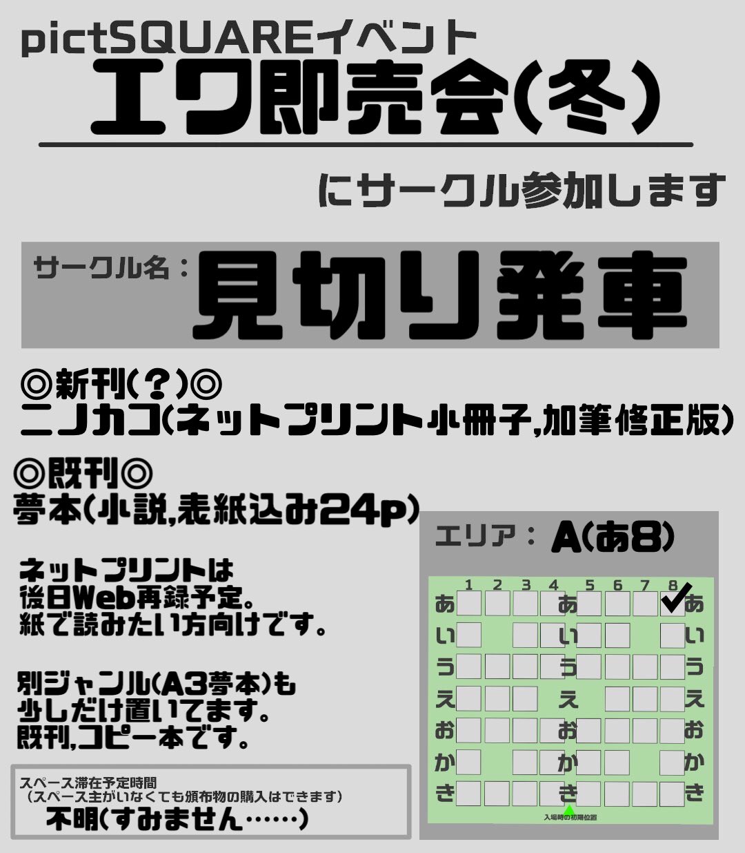 見切り発車 エワ即売会 おめでとうございます A あ8 見切り発車 ニノカコと夢本取り扱っています ご縁がありましたらよろしくお願いします ネットプリント登録は奮闘中です 見切り発車すぎてすみません 2 3枚目は同じこと書いてます 見え