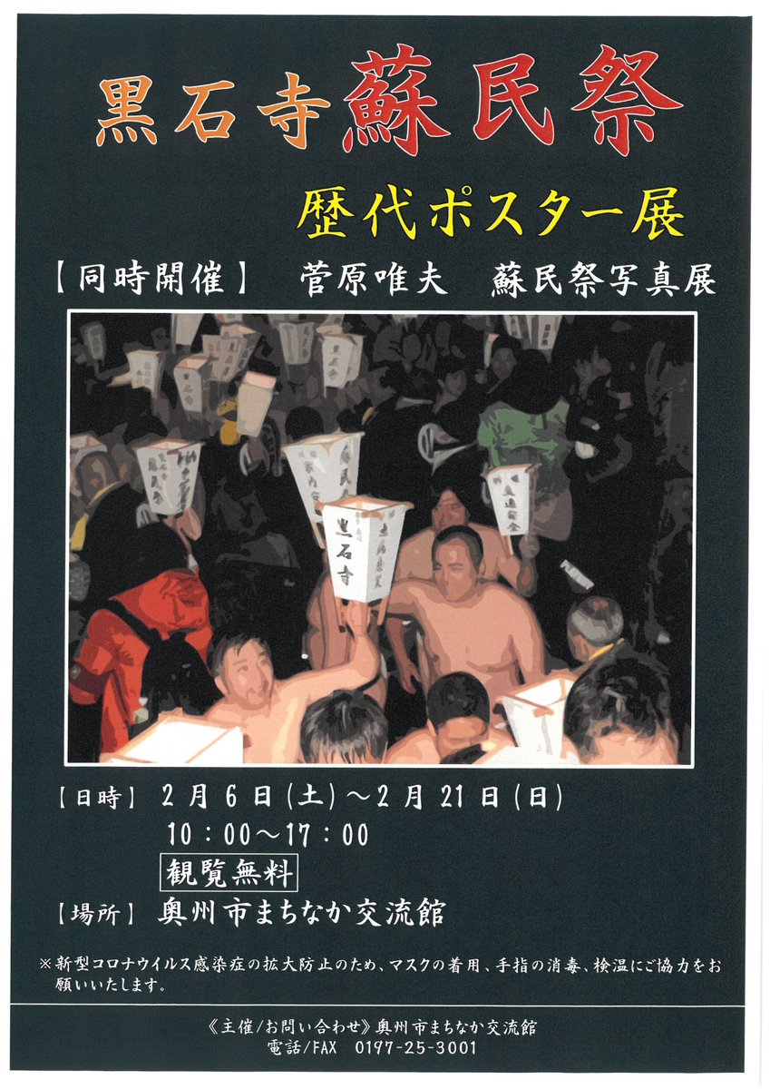 イベントのお知らせ》 『黒石寺蘇民祭 歴代ポスター展【同時開催】菅原