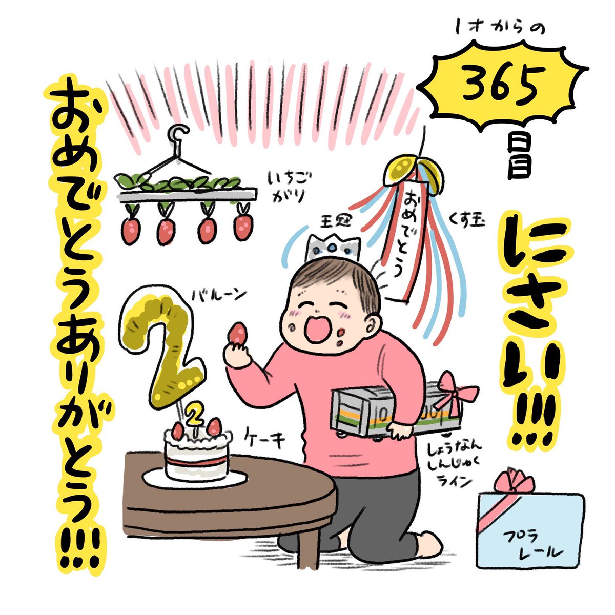 一足先に今日の日記
2歳!!!!おめでとうありがとう!!!!!
今夜はこんなパーリーを開催予定です まだ開催前なのでうまくいくかは未定 