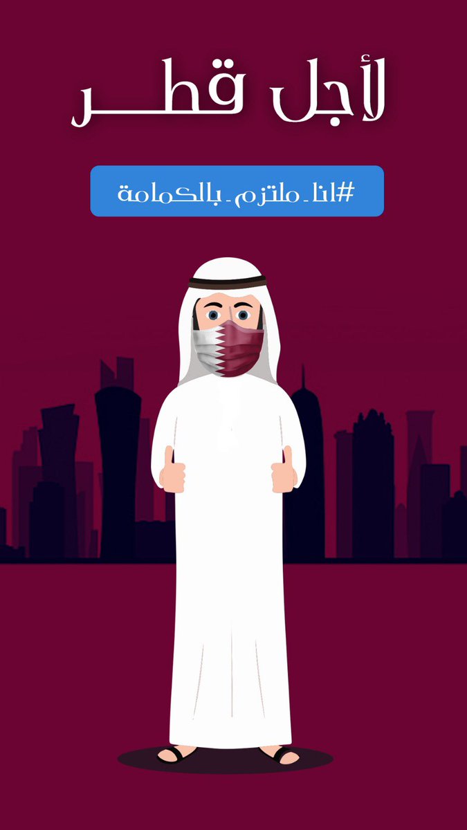 Marsalqatar's tweet photo. لأجل قطر 🇶🇦 .. #انا_ملتزم_بالكمامة https://t.co/SSmBCb1IBn
