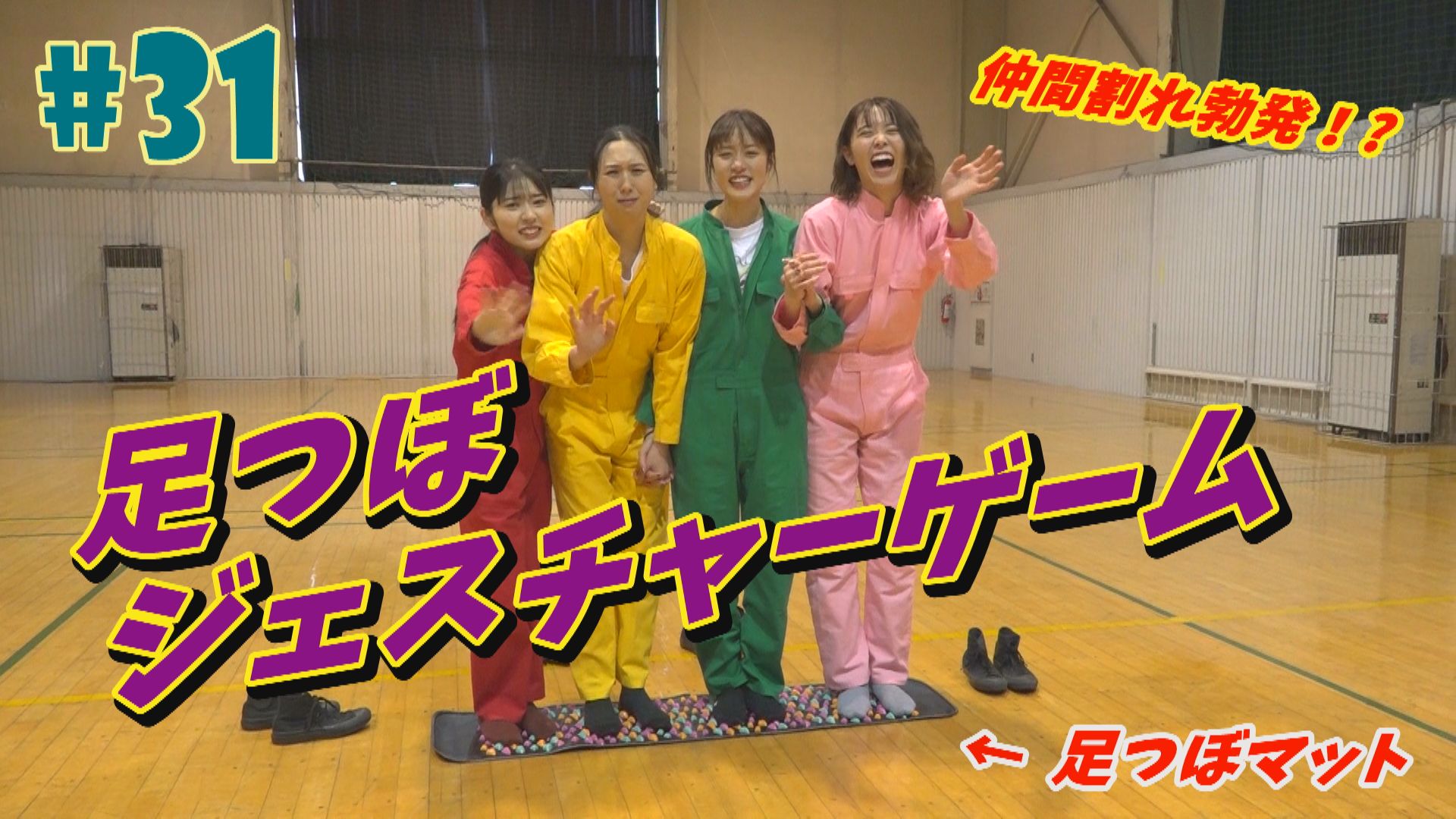 りんご娘 本日31日 日 18 00からyoutubeでオンエア Ringomusumeの産地直送 日本最高 31話は ゲーム企画第2弾 足つぼジェスチャーゲームにチャレンジするメンバー 阿鼻叫喚の足つぼマットに仲間割れ勃発 今週も放送をお楽しみに Ringomusume