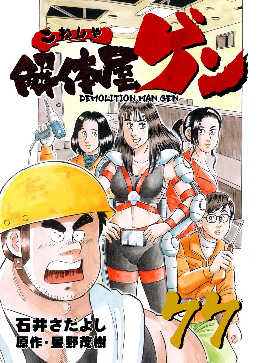 解体屋ゲン77巻明日2月1日配信開始!!

日本初!女性だけの工務店「バブルガム株式会社」。パワーアシストスーツを使って男性にも力負けしないというが・・・「女だけの戦い」「芸術とは何か?」「べっぴんナイフ」ヒデが貰った仮想通貨が急騰した「仮想通貨狂想曲」「更生の道は」他
#解体屋ゲン 