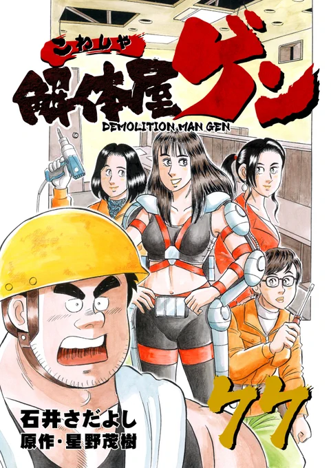 解体屋ゲン77巻明日2月1日配信開始!!

日本初!女性だけの工務店「バブルガム株式会社」。パワーアシストスーツを使って男性にも力負けしないというが・・・「女だけの戦い」「芸術とは何か?」「べっぴんナイフ」ヒデが貰った仮想通貨が急騰した「仮想通貨狂想曲」「更生の道は」他
#解体屋ゲン 