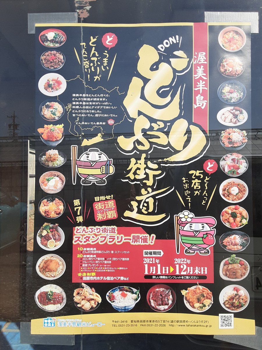 渥美半島どんぶり街道