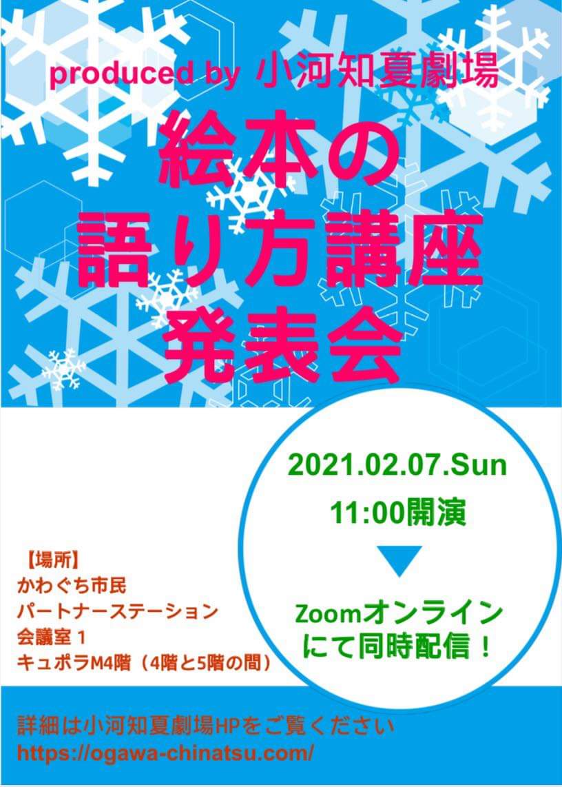 絵本の語り方講座発表会！
ちーこと私で3作語ります！
会場、zoom参加どちらでも🆗
後日のYouTube配信ご希望も🆗

♦️2021年2月7日(日)11時〜12時半
お申込はこちら↓
ogawa-chinatsu.com/event-info/106…

※SNSでの名前も入れてね
※後日配信希望は、その旨を記載下さい
楽しい語りの世界へお越しください！