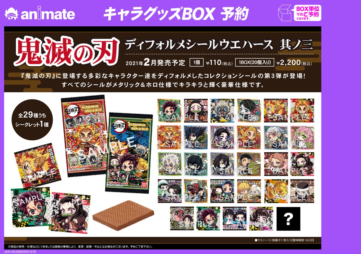 アニメイトイオン明石 キャラグッズ情報 鬼滅の刃 ディフォルメシールウエハース 其ノ三 が明日2月1日発売予定アカ お客様は明日よりお引き取りいただけます こちらの商品はご予約完売の為 店頭販売がございません 予めご了承ください アニメイトイオン明石 キャラグッズ情報 鬼滅の刃 ディフォルメシールウエハース 其ノ三 が明日2月1日発売予定アカ お客様は明日よりお引き取りいただけます こちらの商品はご予約完売の為 店頭販売がございません 予めご了承ください