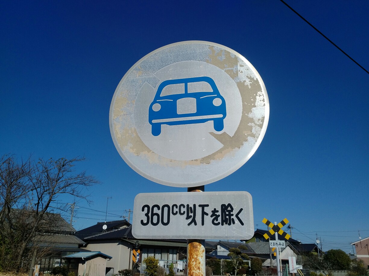 阪急　踏切　標識 阪急踏切標識