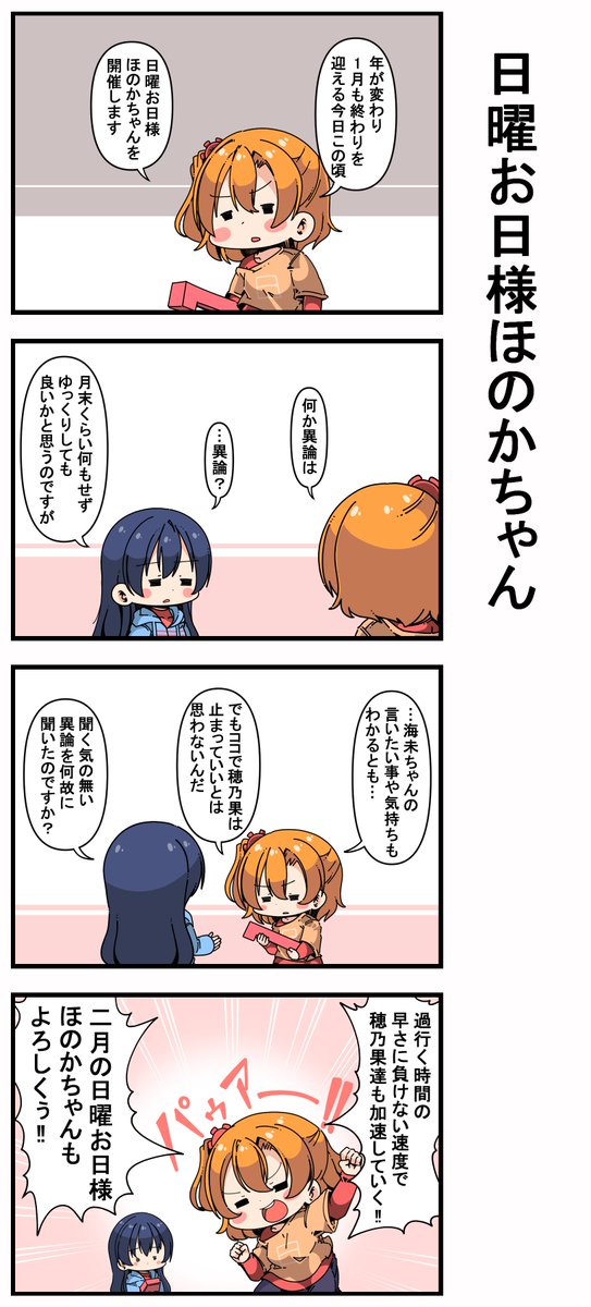 #日曜お日様ほのかちゃん 