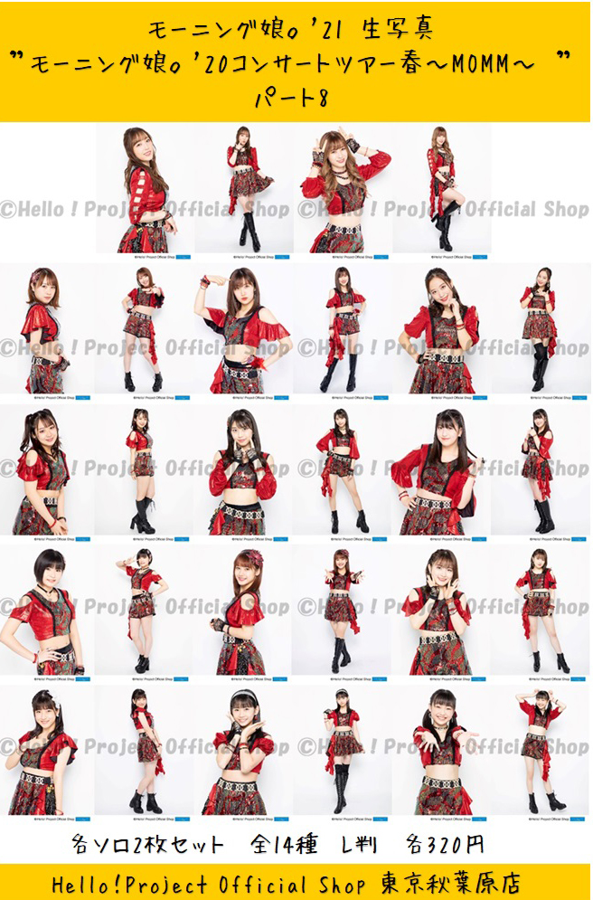 ♡秋葉原店おすすめ♡ モーニング娘。'21 生写真『”モーニング娘。'20