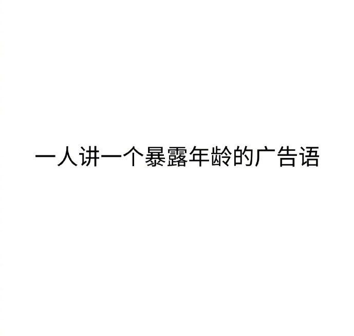 allen27410505's tweet photo. 講一句容易暴露年齡的廣告語 https://t.co/vflXxBnomA