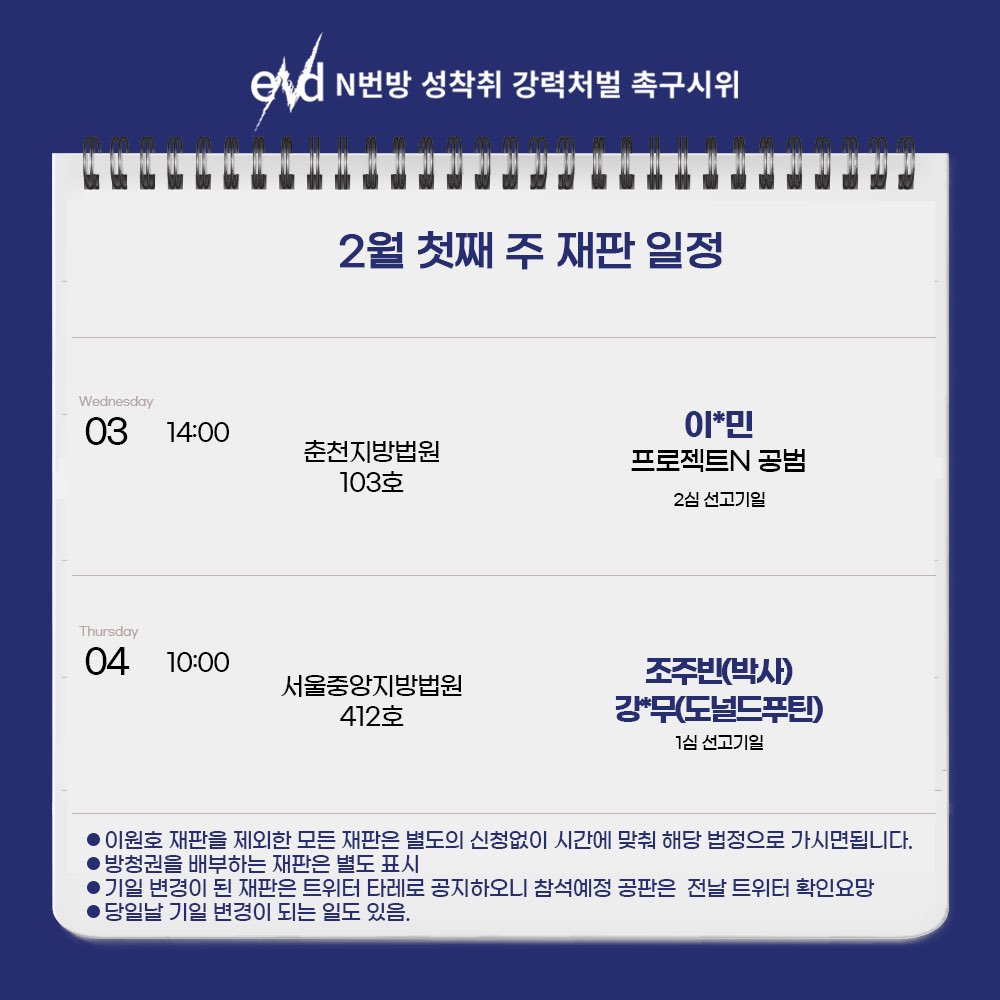 안녕하세요. eNd입니다. 

다음과 같이 2월 첫째 주 재판 일정을 안내해 드립니다. 많은 관심과 연대 부탁드립니다.