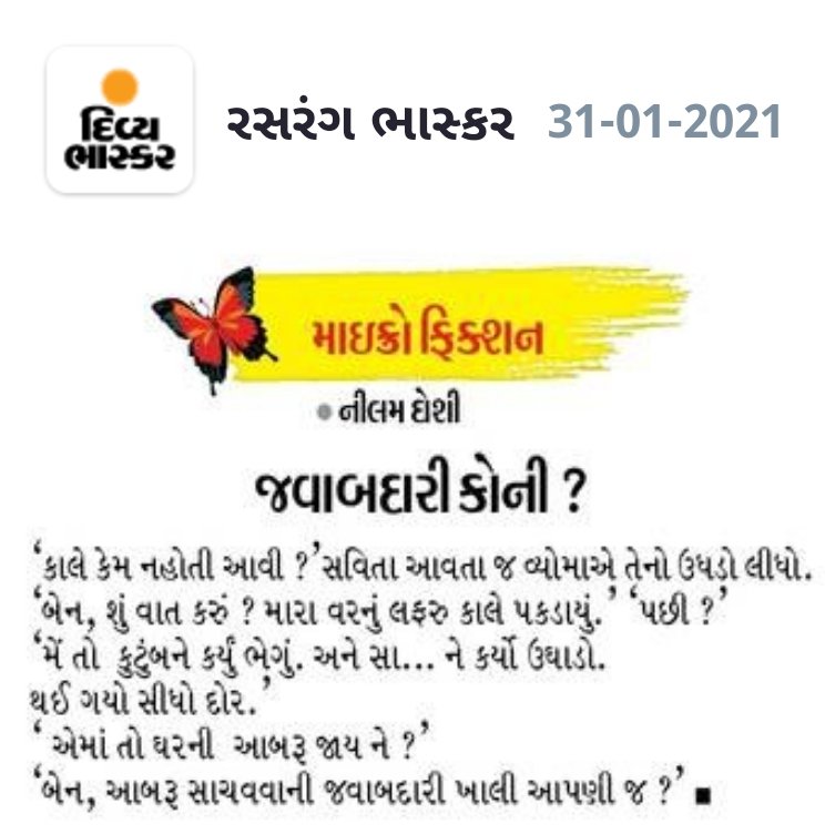 સર્જનમિત્ર નીલમબેન દોશીની  #માઇક્રોફિક્શન "જવાબદારી કોની" આજના #Divya_Bhaskar વર્તમાનપત્રની રસરંગ પૂર્તિમાં. 

અભિનંદન નીલમબેન.

#Sarjan
#microfiction
#સર્જન